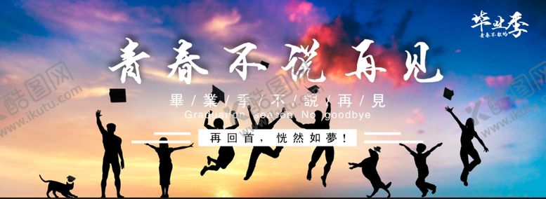 编号：89905105091043312018【酷图网】源文件下载-毕业季广告