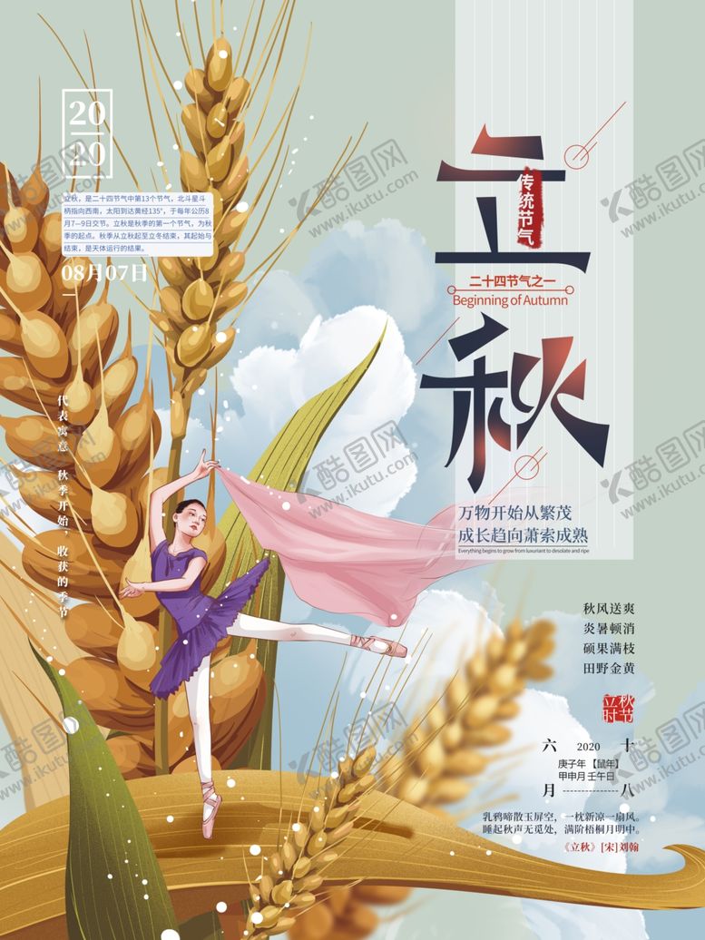 编号：33393909202352078857【酷图网】源文件下载-立秋