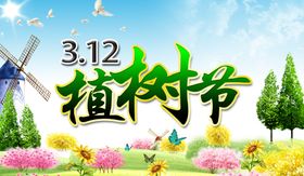 植树节清新活泼创意公益海报