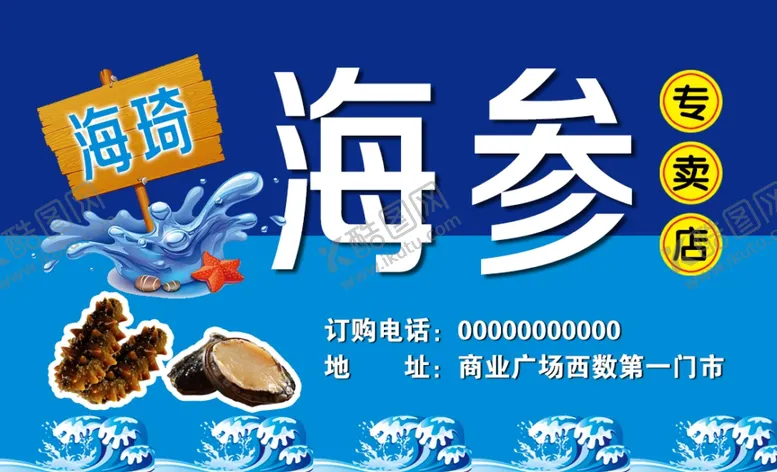 编号：74888804132041592039【酷图网】源文件下载-海参名片