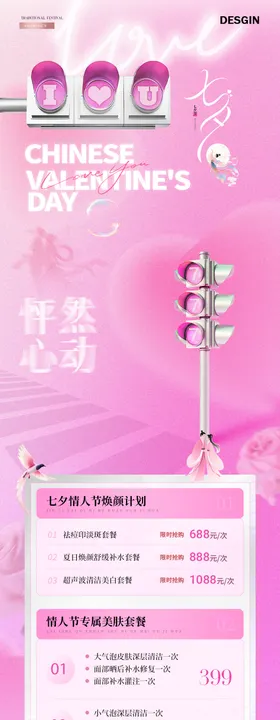 医美七夕情人节活动长图海报