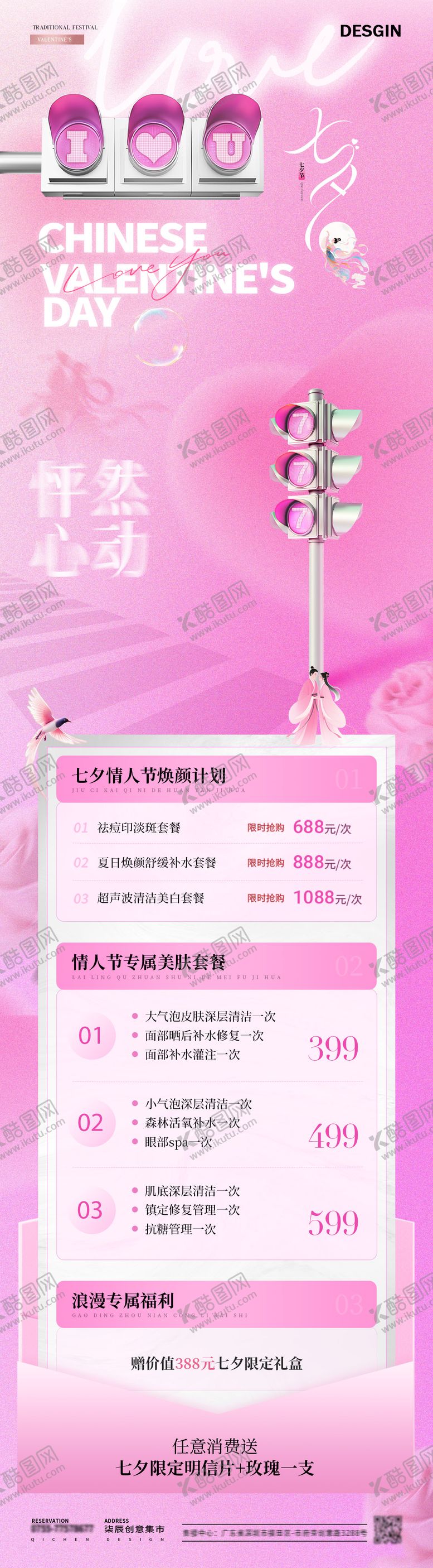 编号：86415208251121138821【酷图网】源文件下载-医美七夕情人节活动长图海报