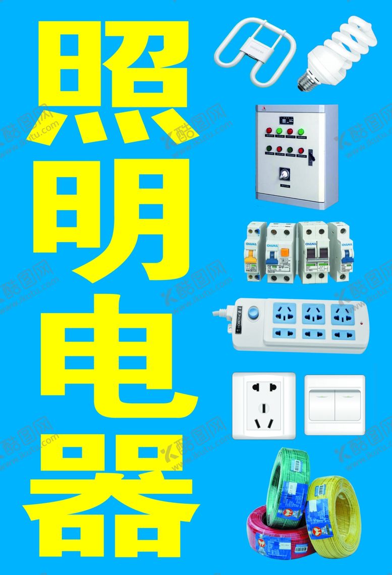 编号：65870110041047343996【酷图网】源文件下载-照明电器