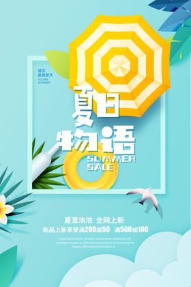 夏日促销海报