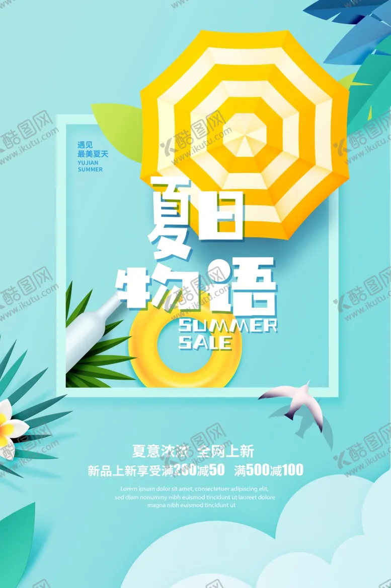编号：35975207021030327756【酷图网】源文件下载-夏日促销海报