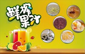 鲜榨果汁