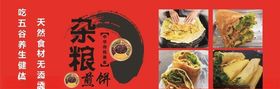杂粮煎饼