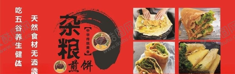 编号：58527807072226249086【酷图网】源文件下载-杂粮煎饼
