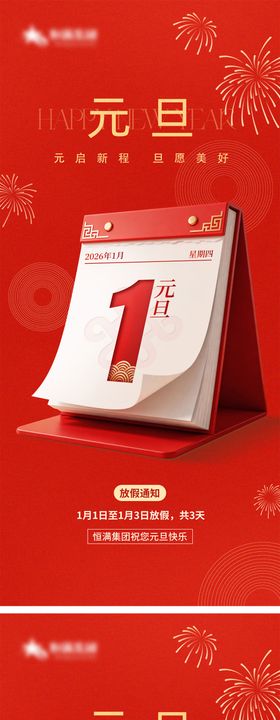 红色创意简约元旦放假通知海报系列海报