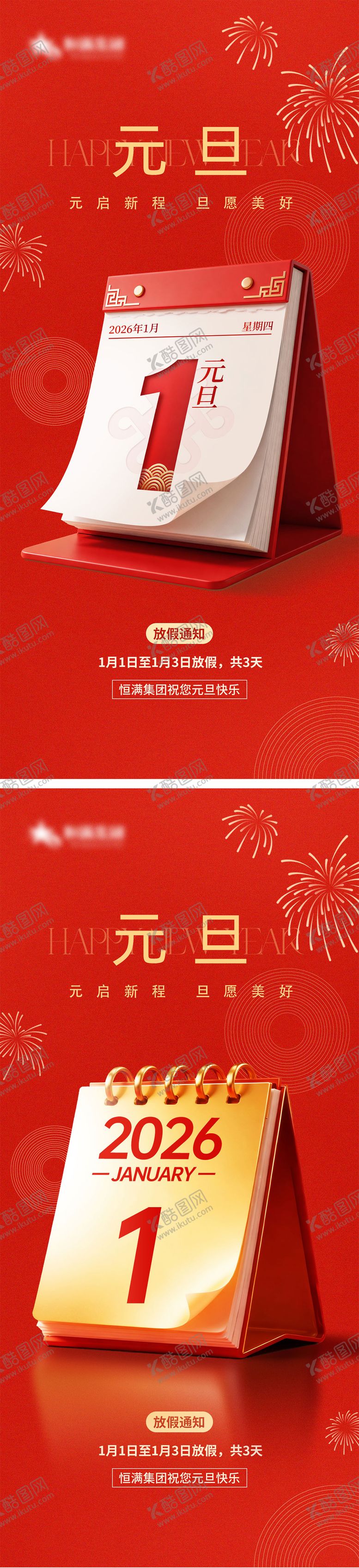 编号：80278212310206314612【酷图网】源文件下载-红色创意简约元旦放假通知海报系列海报