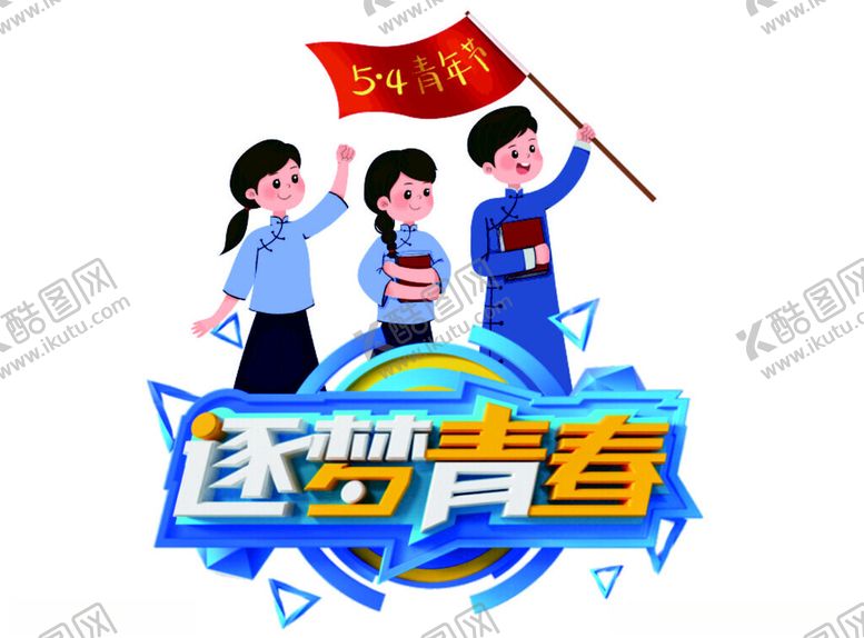 编号：80684401251701288596【酷图网】源文件下载-逐梦青春