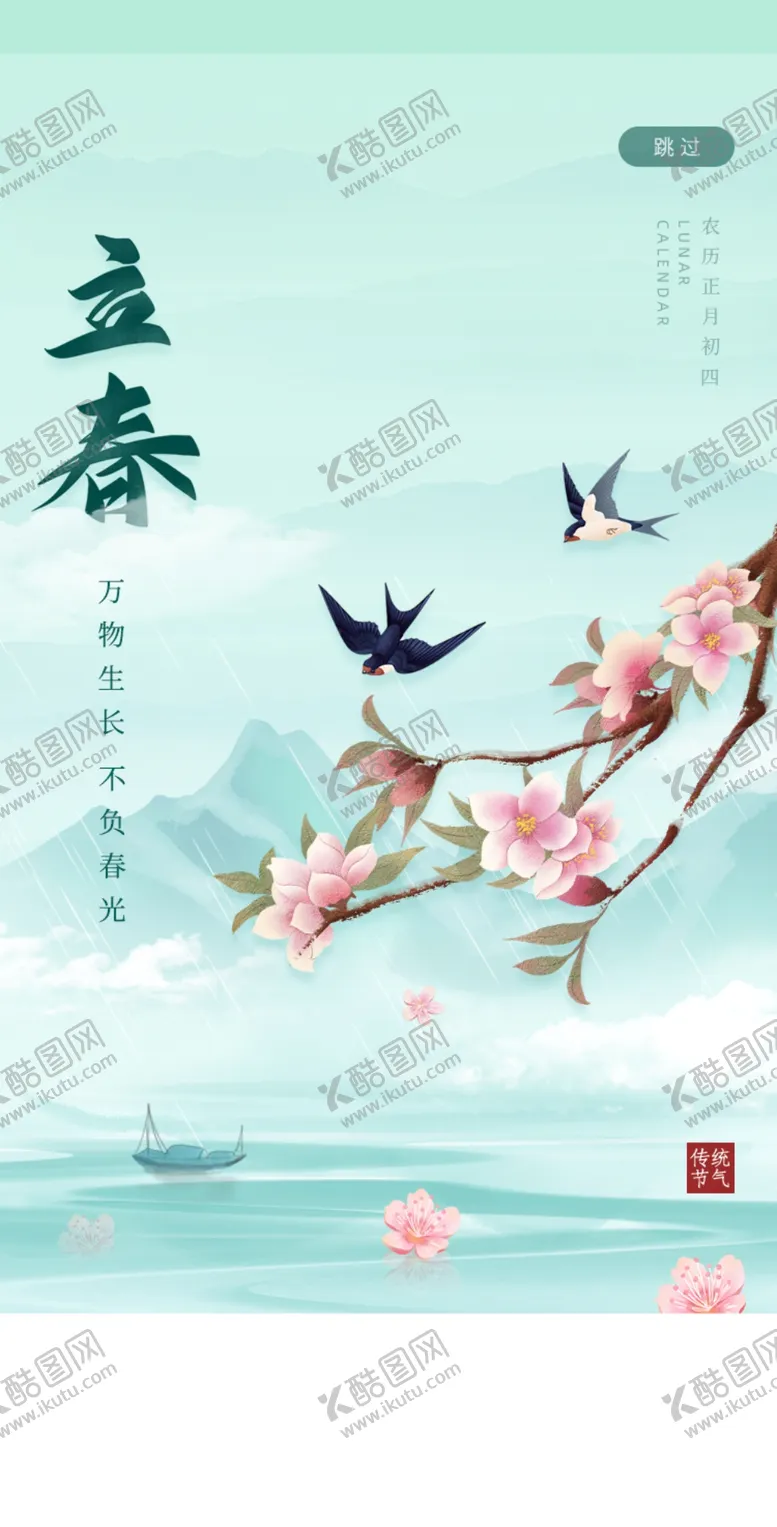 编号：24936201300304404217【酷图网】源文件下载-立春海报 朋友圈  