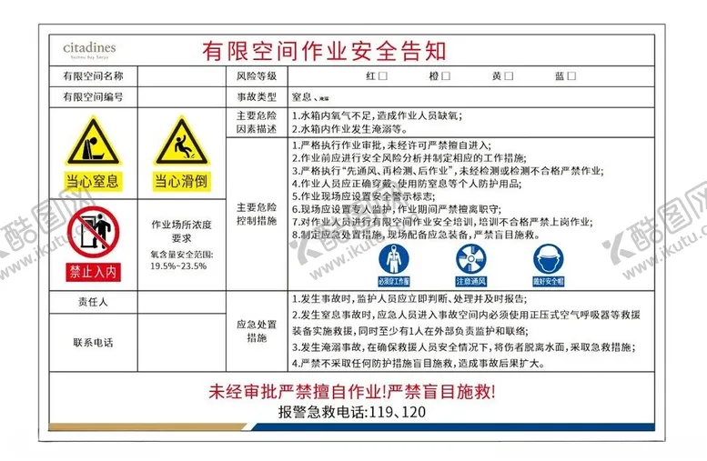 编号：44171802170004327474【酷图网】源文件下载-有限空间作业安全告知