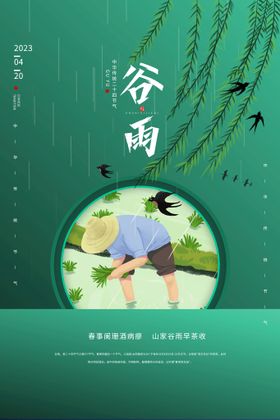 编号：83109209231353503024【酷图网】源文件下载-清新谷雨海报