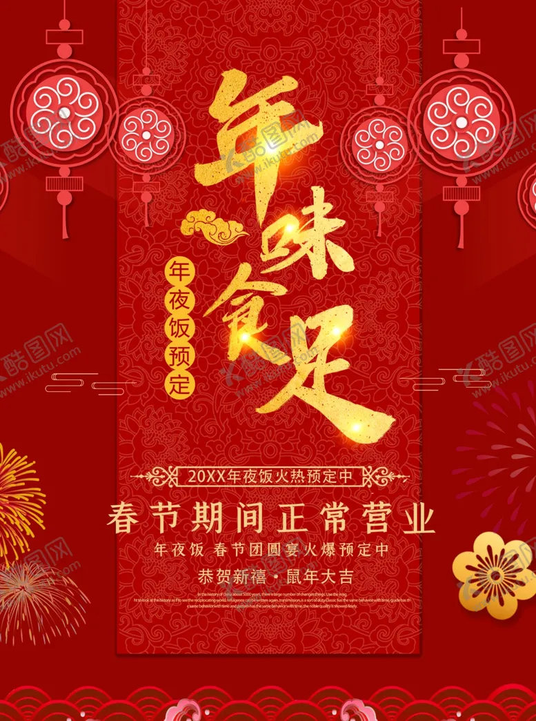 编号：55297804200354275075【酷图网】源文件下载-年夜饭