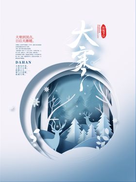 中国风大寒节气海报