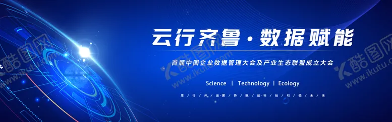 编号：81522410161638128409【酷图网】源文件下载-蓝色企业数据赋能科技大会展板