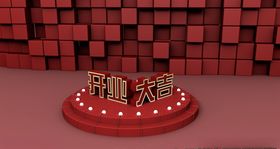 开业大吉