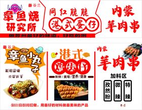 章鱼烧蛋仔羊肉串