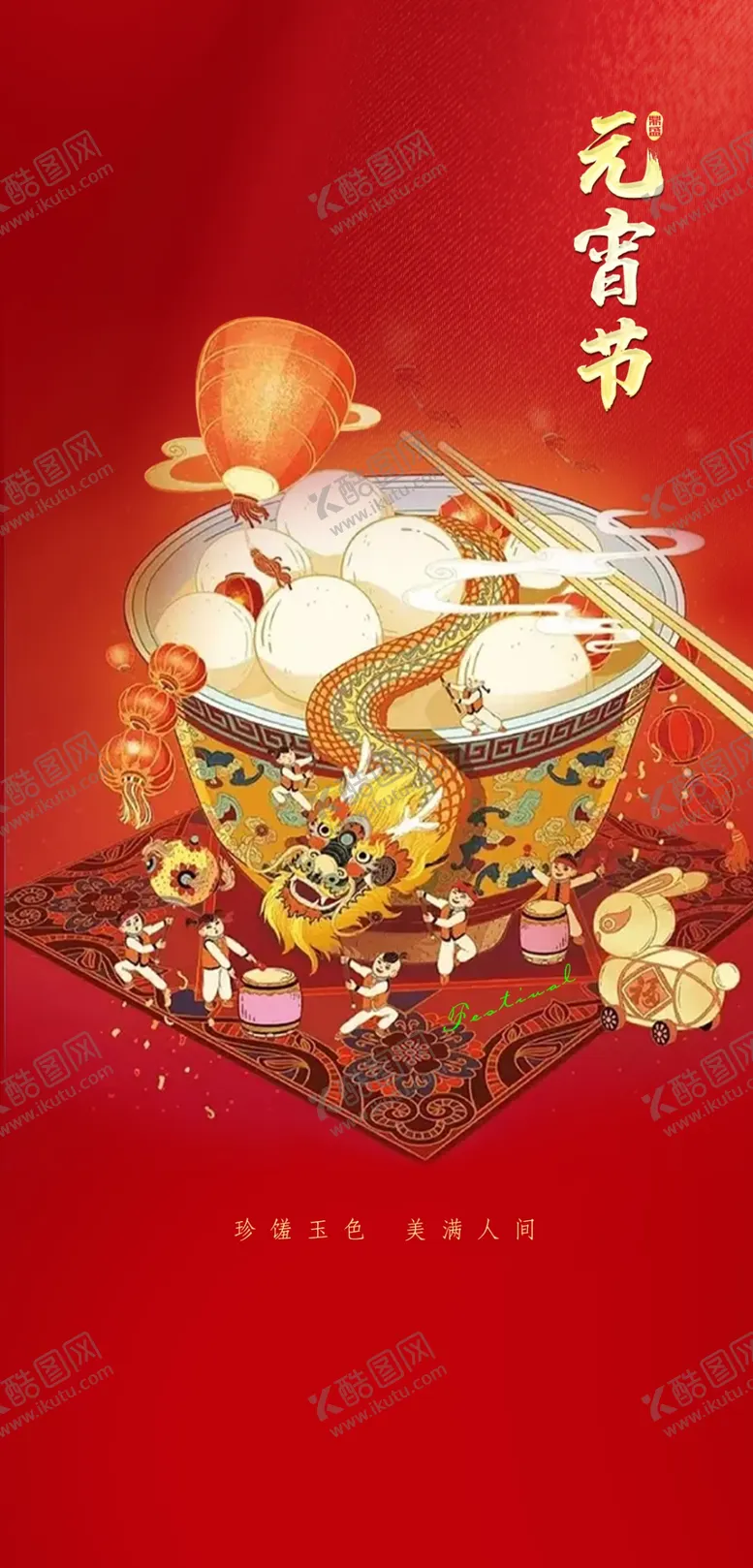 编号：92565401240445259320【酷图网】源文件下载-元宵节展板