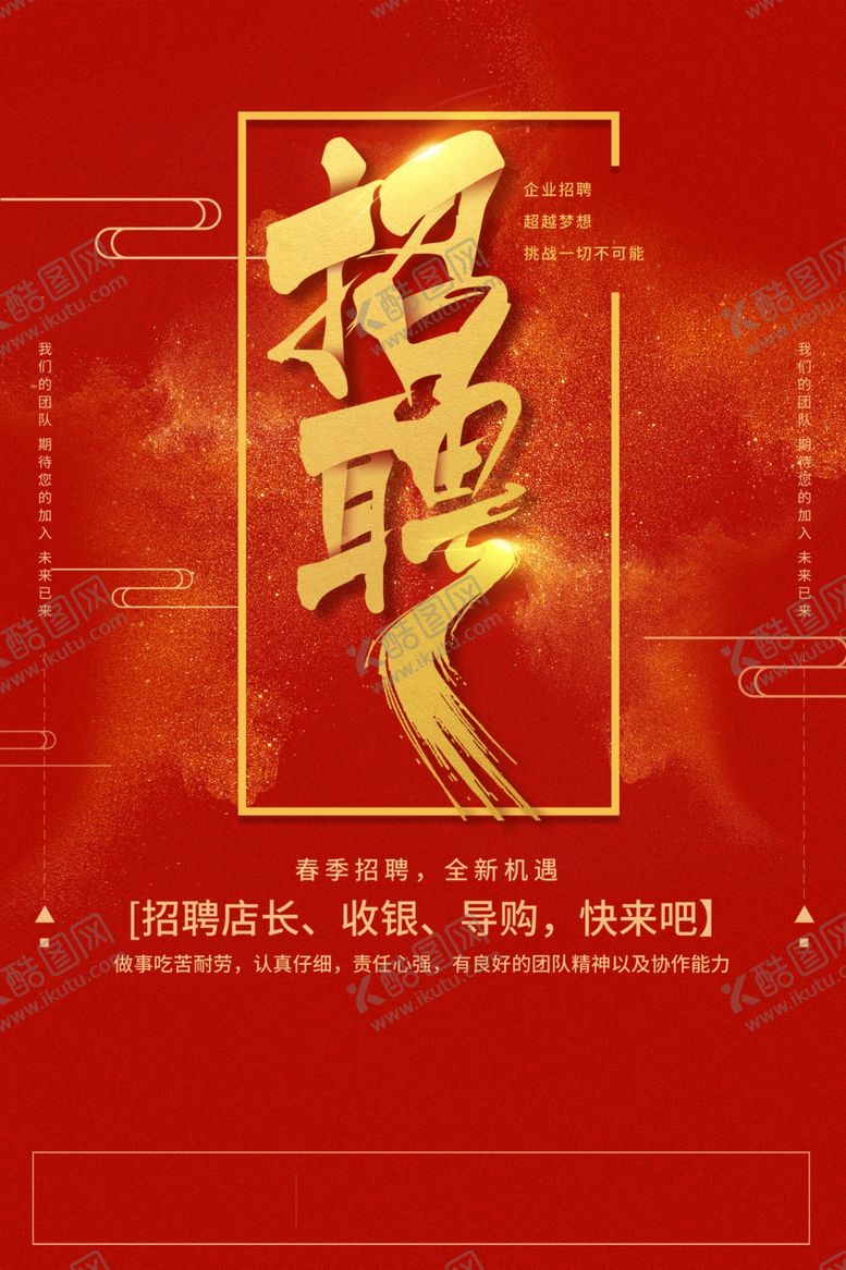 编号：30793906262214311567【酷图网】源文件下载-招聘