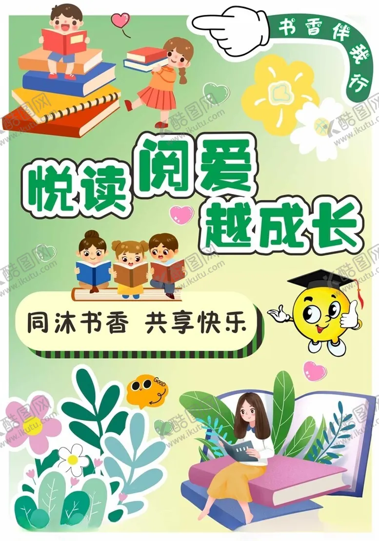 编号：87574806292219349214【酷图网】源文件下载-悦阅读越成长宣传插画