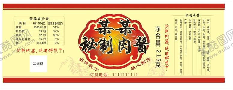 编号：41013210151127415040【酷图网】源文件下载-秘制肉酱 