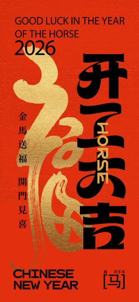 2026马年开工大吉宣传海报