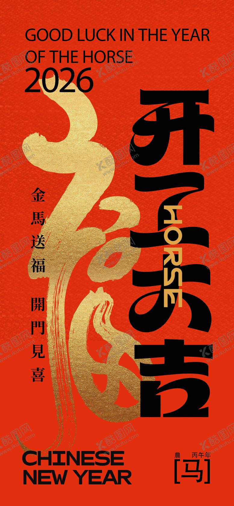 编号：71064902021849148098【酷图网】源文件下载-马年开工大吉海报