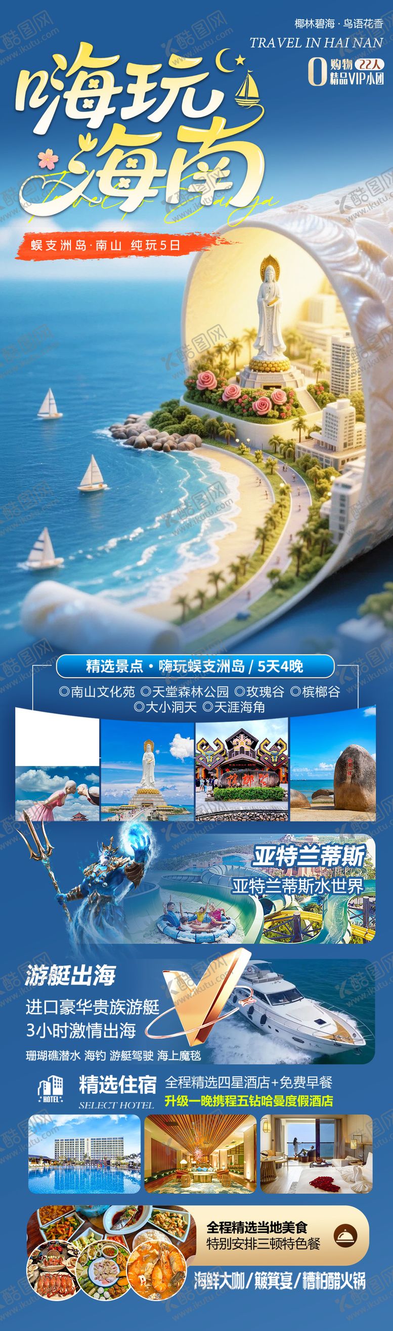 编号：67503411061927543480【酷图网】源文件下载-海南蜈支洲岛旅游海报