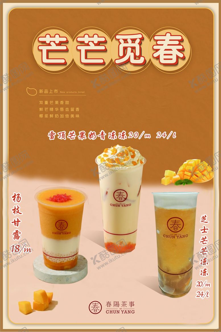 编号：35980701270900484992【酷图网】源文件下载-芒果饮品展板