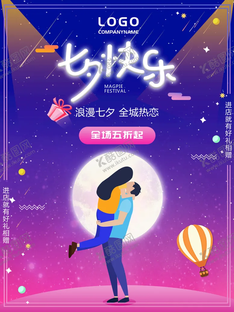 编号：04961210051631267215【酷图网】源文件下载-情定七夕促销海报设计