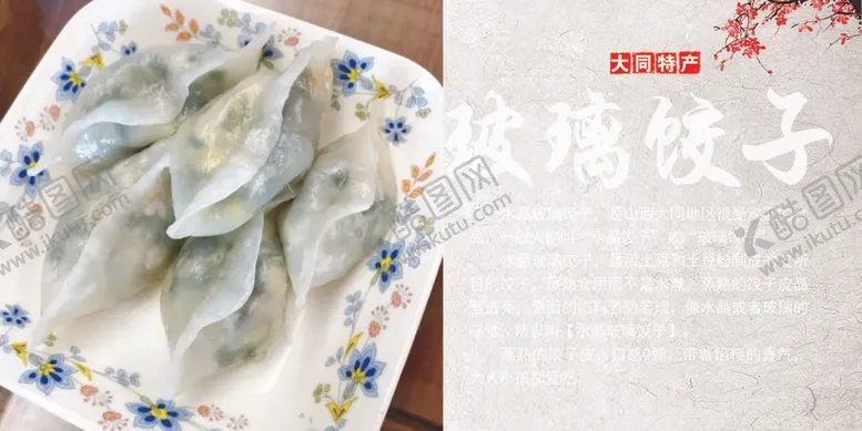 编号：53090302220334589495【酷图网】源文件下载-大同玻璃饺子