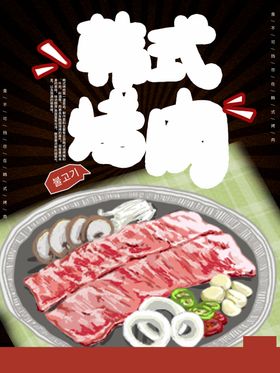 韩式烤肉