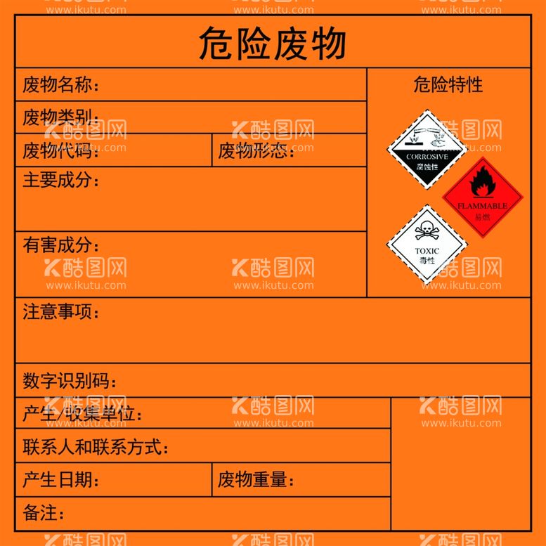 编号：13191812010225529347【酷图网】源文件下载-危险废物