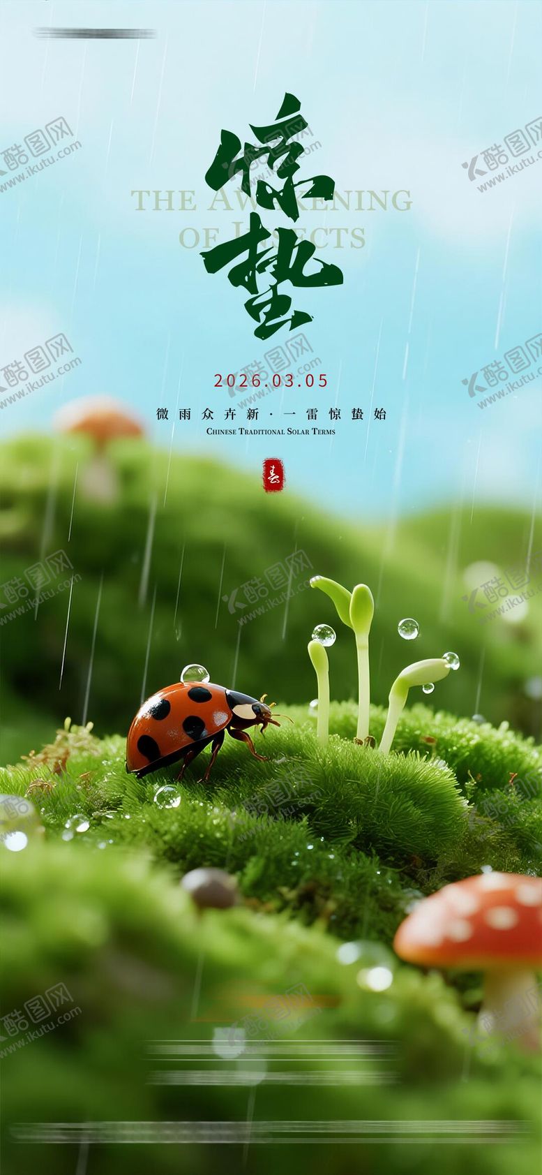 编号：54041803020208523149【酷图网】源文件下载-惊蛰节气海报