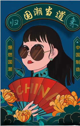 国潮海报