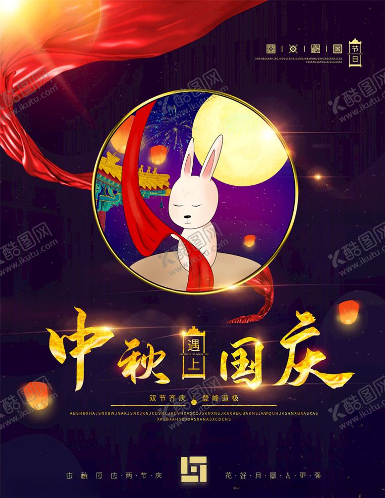 编号：17192106171801508011【酷图网】源文件下载-国庆节海报