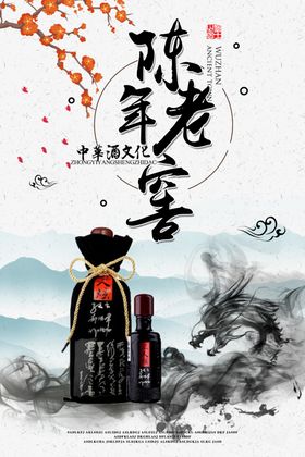 陈年老窖