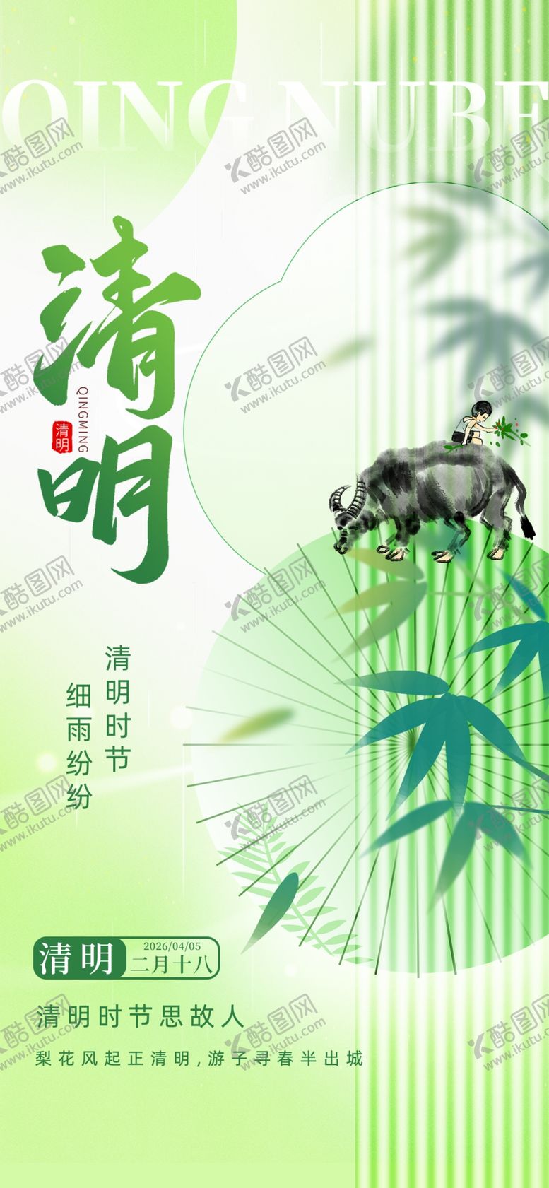 编号：98789404131143417832【酷图网】源文件下载-清明节