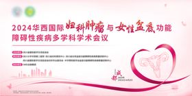妇科医疗学术会