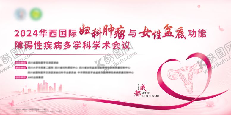 编号：40642001281819251315【酷图网】源文件下载-妇科医疗学术会