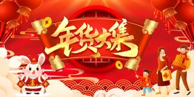 年货大集新年促销吊旗