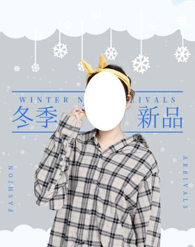 冬季新品