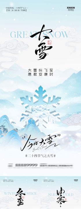 地产大雪冬至小寒中式插画海报