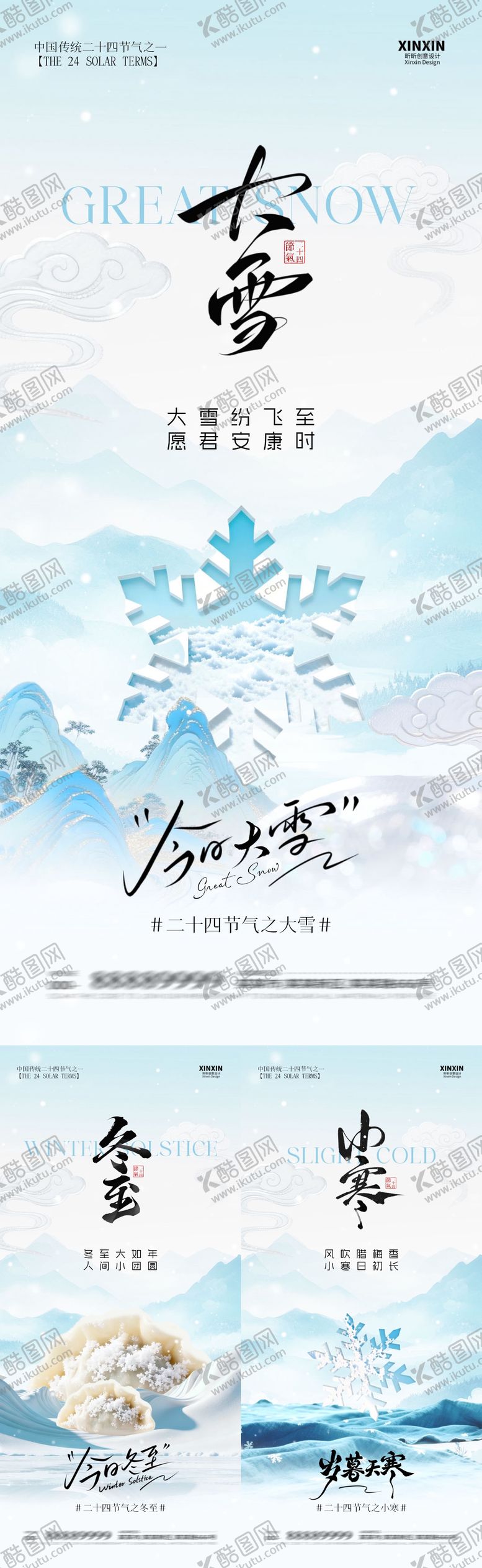 编号：10357311240117368817【酷图网】源文件下载-地产大雪冬至小寒中式插画海报