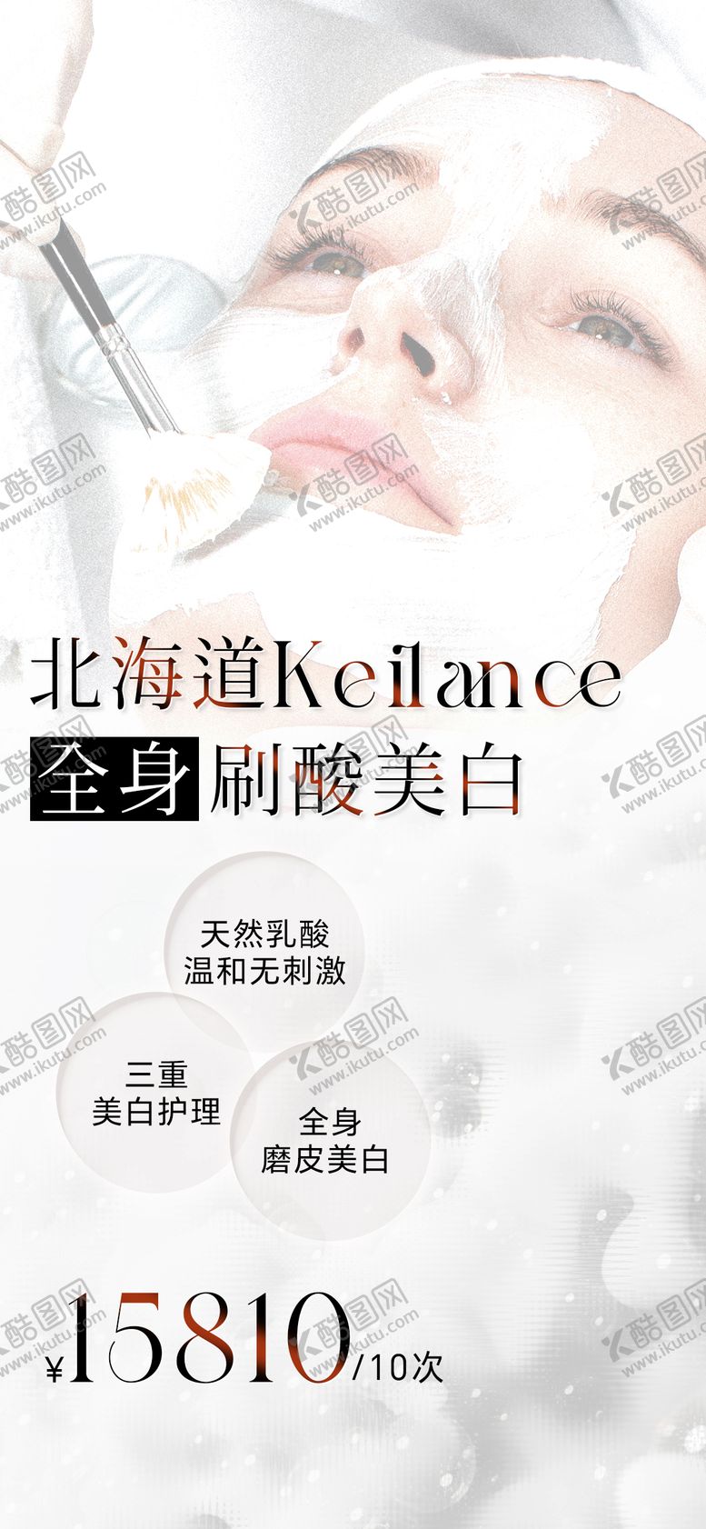 编号：97979801121657074209【酷图网】源文件下载-美业刷酸海报