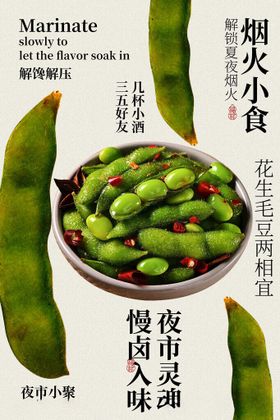深夜卤味毛豆小吃美食海报
