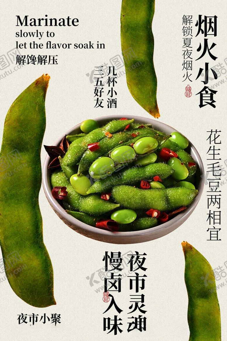 编号：59928306091749163655【酷图网】源文件下载-深夜卤味毛豆小吃美食海报