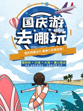 国庆出游